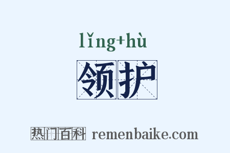 领护是什么意思的图片
